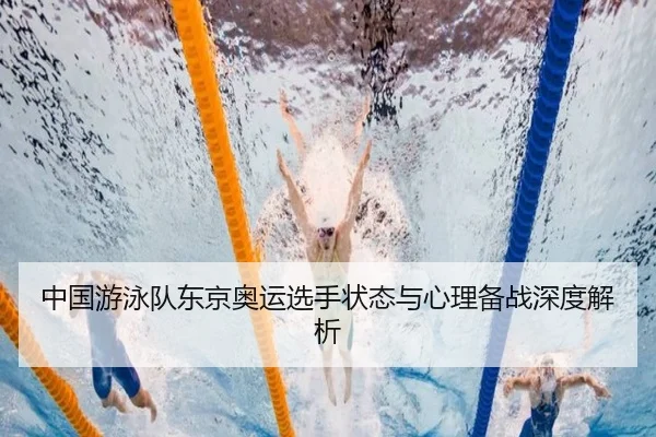 中国游泳队东京奥运选手状态与心理备战深度解析